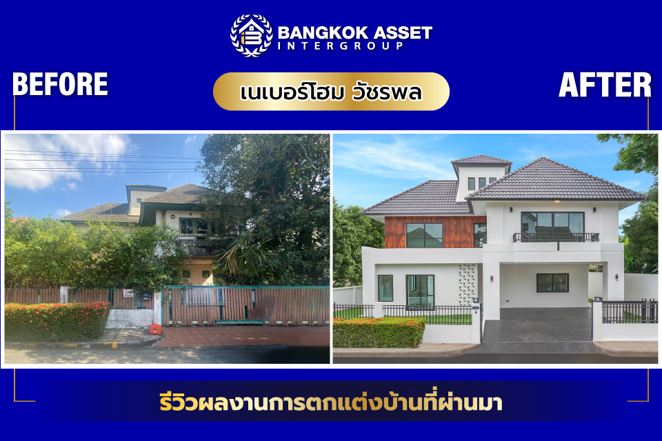 เนเบอร์โฮม วัชรพล